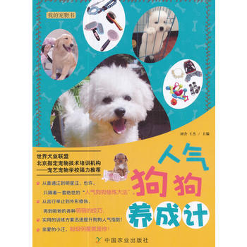 滿58包郵 人氣狗狗養成計 9787109230750 初捨,王傑 中國農業齣版社 pdf epub mobi 電子書 下載