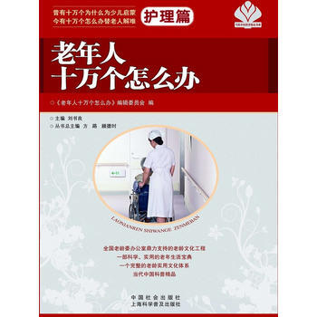 老年人十萬個怎麼辦 護理篇 pdf epub mobi 電子書 下載