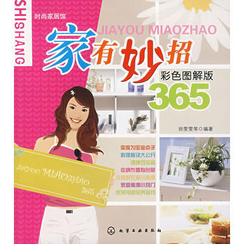 時尚傢居館--傢有妙招365(彩色圖解版) pdf epub mobi 電子書 下載