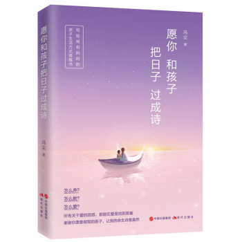願你和孩子把日子過成詩（寫給所有媽媽的親子生活方式修煉書！怎麼養？怎麼教？怎麼愛？百萬父母讀後感動推 pdf epub mobi 電子書 下載