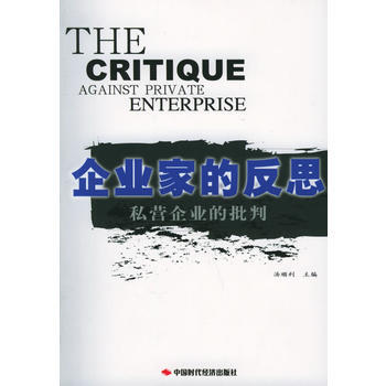 企业家的反思：私营企业批判 pdf epub mobi 电子书 下载
