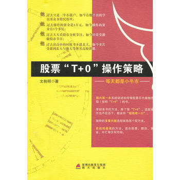 股票“T+0”操作策略——每天都是小牛市 pdf epub mobi 電子書 下載
