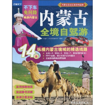 內濛古全境自駕遊：14條縱橫內濛古境域的精選綫路 pdf epub mobi 電子書 下載