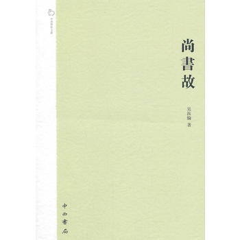 尚书故 pdf epub mobi 电子书 下载