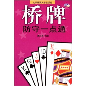桥牌防守一点通 pdf epub mobi 电子书 下载