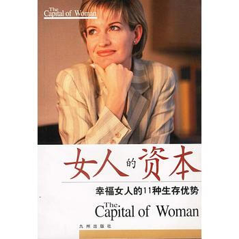 女人的资本:幸福女人的11种生存优势 pdf epub mobi 电子书 下载