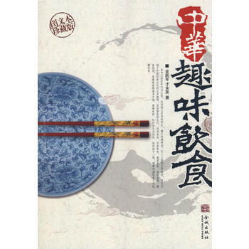 《中華趣味飲食》 pdf epub mobi 電子書 下載