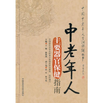 中老年人主要器官保健指南(中国中老年人生活保健丛书) pdf epub mobi 电子书 下载