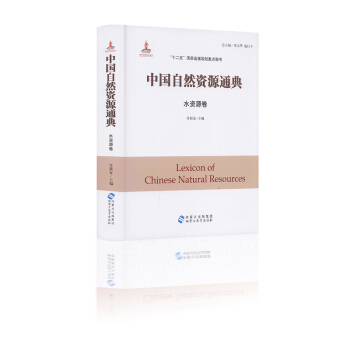 中国自然资源通典 水资源卷 许新宜主编 “十二五”国家出版规划重点图书 内蒙古出版集团 pdf epub mobi 电子书 下载