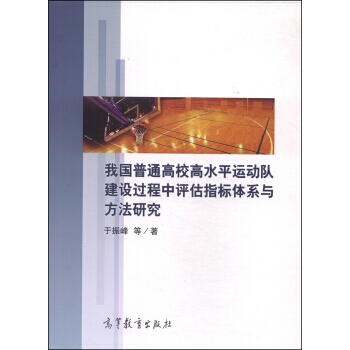 我国普通高校高水平运动队建设过程中评估指标体系与方法研究 pdf epub mobi 电子书 下载