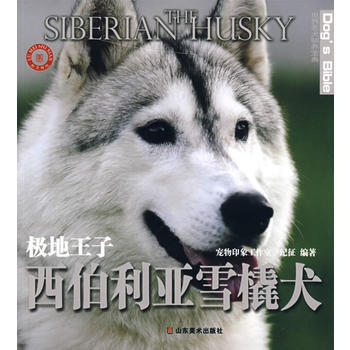 世界名犬馴養寶典－極地王子 西伯利亞雪橇犬 pdf epub mobi 電子書 下載