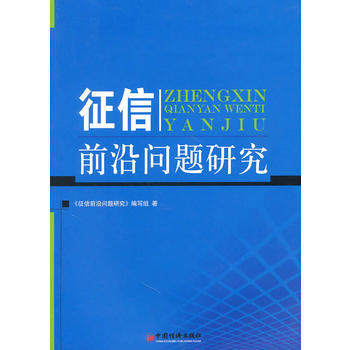 徵信前沿問題研究 pdf epub mobi 電子書 下載