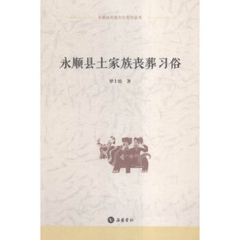 滿58包郵 永順縣土傢族喪葬習俗 9787553804415 羅士鬆 嶽麓書社 pdf epub mobi 電子書 下載