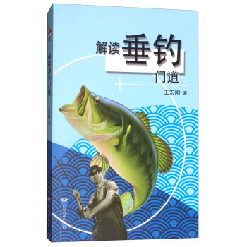 满58包邮 解读垂钓门道 9787555509233 王宏刚 远方出版社 pdf epub mobi 电子书 下载