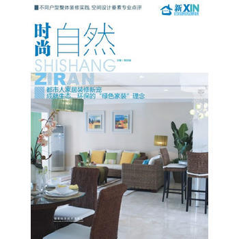 新傢居——時尚自然 pdf epub mobi 電子書 下載