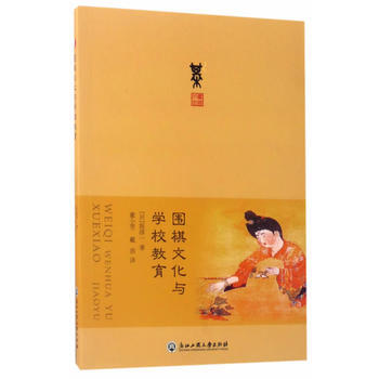 满58包邮 围棋文化与学校教育 9787517821915 (日)坂淳一 浙江工商大学出 pdf epub mobi 电子书 下载