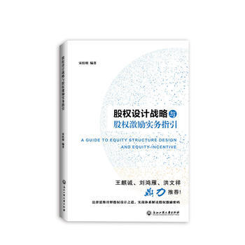 滿58包郵 股權設計戰略與股權激勵實務指引 9787517823001 宋桂明 浙江工商 pdf epub mobi 電子書 下載