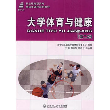 (高职高专)大学体育与健康(第二版)(基础类) pdf epub mobi 电子书 下载