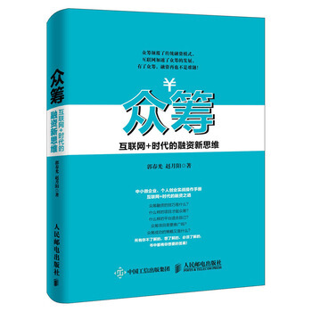 眾籌 互聯網+時代的融資新思維 pdf epub mobi 電子書 下載