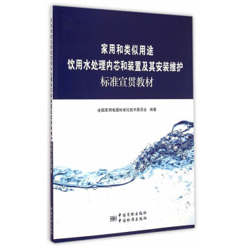 傢用和類似用途飲用水處理內芯和裝置及其安裝維護標準宣貫教材 pdf epub mobi 電子書 下載