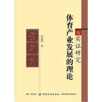正版新书--体育产业发展的理论与实证研究 吴业锦 中国纺织出版社 pdf epub mobi 电子书 下载