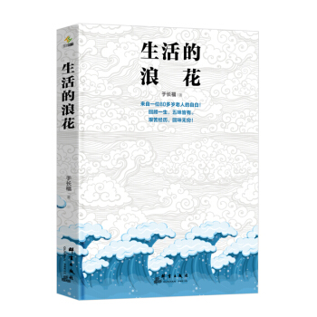 生活的浪花 pdf epub mobi 電子書 下載