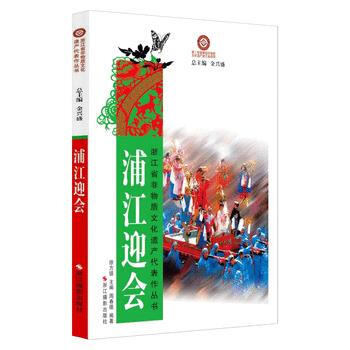 滿58包郵 浦江迎會 9787551407588 徐方鎮,周春德著 浙江攝影齣版社 pdf epub mobi 電子書 下載
