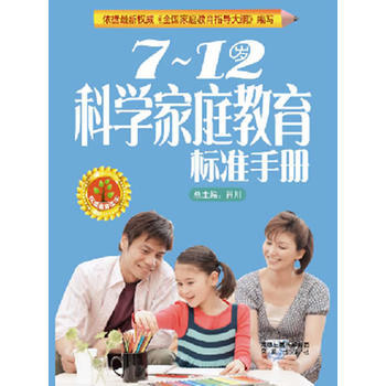 7~12岁科学家庭教育标准手册 pdf epub mobi 电子书 下载