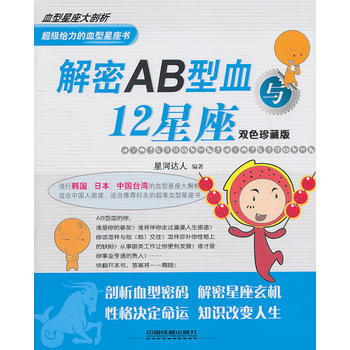 解密AB型血与12星座 pdf epub mobi 电子书 下载