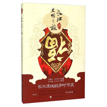 長江流域的歲時節慶 9787549236596 pdf epub mobi 電子書 下載