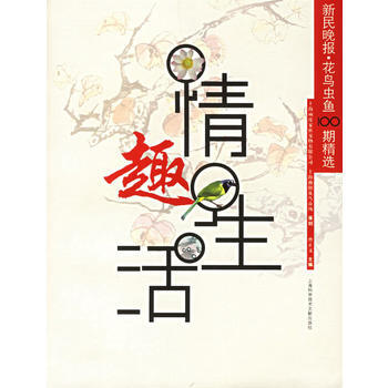 情趣生活:新民晚報 花鳥蟲魚100期精選 pdf epub mobi 電子書 下載
