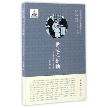 滿58包郵 世運之樞紐——義寜陳氏傢族文化評傳 9787564527372 蘇剋勤 鄭州 pdf epub mobi 電子書 下載