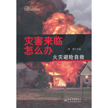 災害來臨怎麼辦？——火災避險自救 pdf epub mobi 電子書 下載