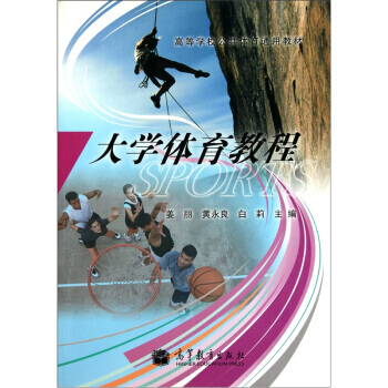 高等学校公共体育通用教材：大学体育教程 pdf epub mobi 电子书 下载