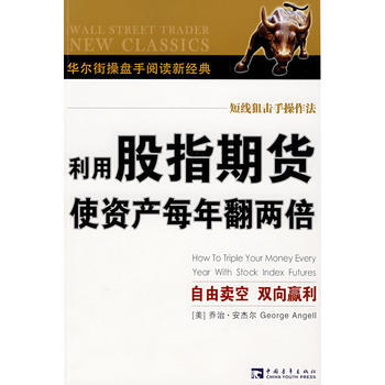 利用股指期貨使資産每年翻兩倍——華爾街操盤手閱讀新經典 pdf epub mobi 電子書 下載