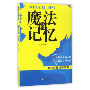 滿58包郵 魔法的記憶 9787564529628 範唯 鄭州大學齣版社 pdf epub mobi 電子書 下載