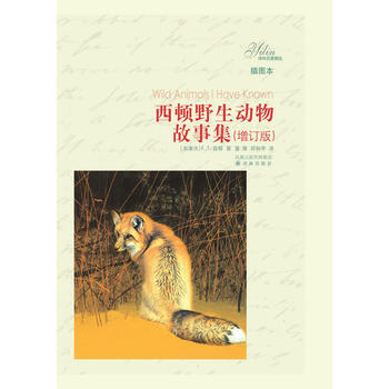 譯林名著精選：西頓野生動物故事集(插圖本)(軟精裝) pdf epub mobi 電子書 下載