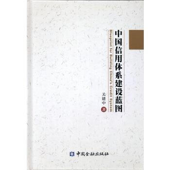 中國信用體係建設藍圖 pdf epub mobi 電子書 下載