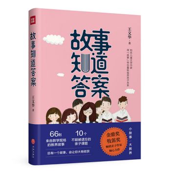 故事知道答案（66则来自教学现场的教养故事，10个不能被遗忘的亲子课题） pdf epub mobi 电子书 下载