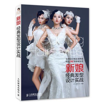 新娘经典发型设计实战 pdf epub mobi 电子书 下载
