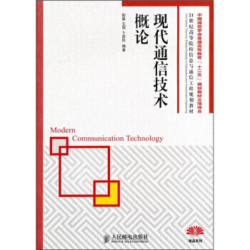現代通信技術概論 pdf epub mobi 電子書 下載