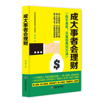 滿58包郵 成大事者會理財 9787504759566 周尤青 中國財富齣版社 pdf epub mobi 電子書 下載