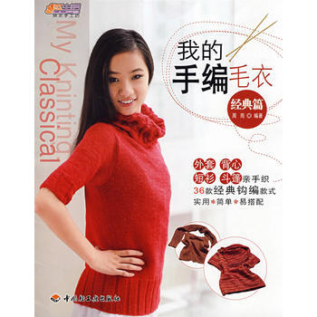 我的手编毛衣(经典篇)－悠生活 快乐手工坊 pdf epub mobi 电子书 下载