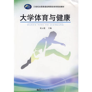 体育规划教材 大学体育与健康 pdf epub mobi 电子书 下载