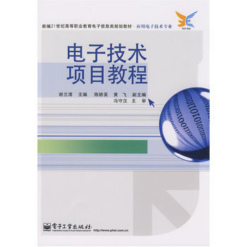 电子技术项目教程 pdf epub mobi 电子书 下载