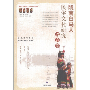 隴南白馬人民俗文化研究：語言捲 pdf epub mobi 電子書 下載