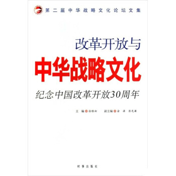 改革開放與中華戰略文化：紀念中國改革開改30周年 pdf epub mobi 電子書 下載
