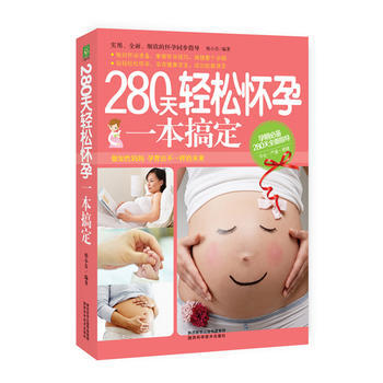 280天轻松怀孕一本搞定 9787536966109 pdf epub mobi 电子书 下载