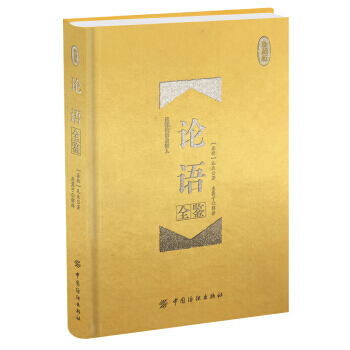 满58包邮 论语全鉴 珍藏版(精装) 9787518026432 东篱子解译,东篱子解 pdf epub mobi 电子书 下载