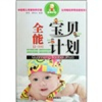 全能宝贝计划(2-3岁) pdf epub mobi 电子书 下载